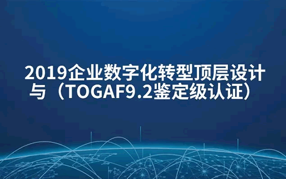 TOGAF學(xué)習(xí)備考心得，拿下證書，成功開啟架構(gòu)之路