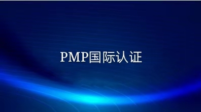 PMP認(rèn)證人數(shù)飆升！但我還是不建議你考PMP