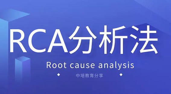 對抗疫情焦慮，就用RCA分析法，效果立竿見影！