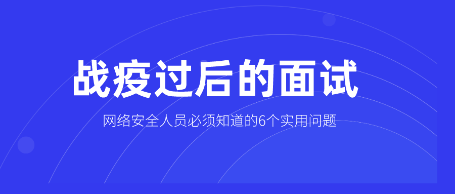 6個(gè)主流網(wǎng)絡(luò)安全問題及其應(yīng)答對(duì)策，助你“疫后”面試一次通過