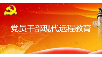 廣西黨員干部現(xiàn)代遠程教育中心