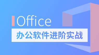 Office辦公軟件進階實戰