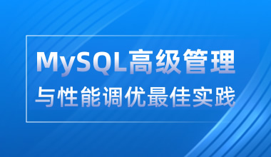 MySQL高級管理與性能調優最佳實踐