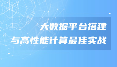 大數據平臺搭建與高性能計算最佳實戰