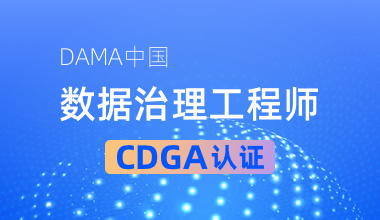 DAMA中國數據治理工程師CDGA認證