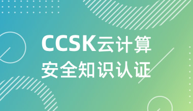 CCSK云計算安全知識認證