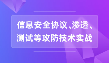信息安全協議、滲透、測試等攻防技術實戰