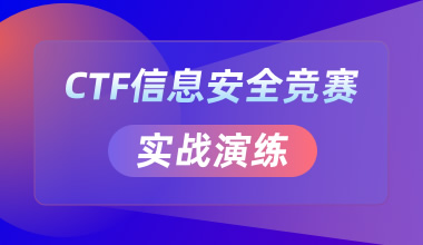 CTF信息安全競賽實戰演練