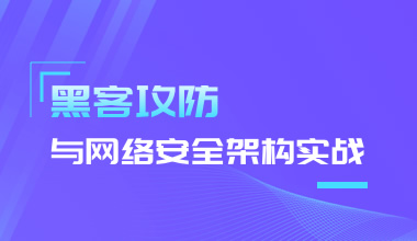 黑客攻防技術與網絡安全架構實戰