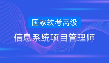 國家軟考高級-信息系統項目管理師