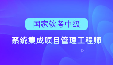 國家軟考中級-系統集成項目管理工程師