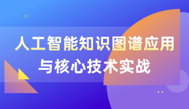 人工智能知識圖譜應用與核心技術實戰