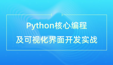 Python核心編程及可視化界面開發實戰