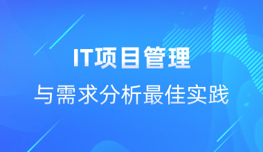 IT項目管理與需求分析最佳實踐
