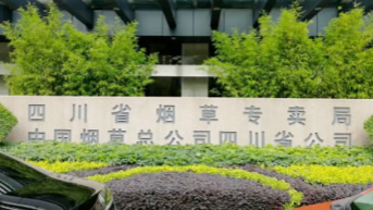 四川省煙草專賣局