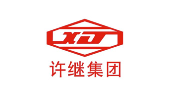 許繼集團