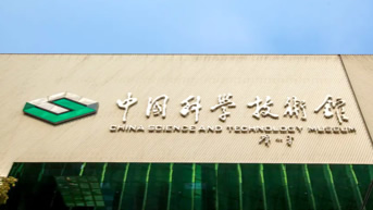 中國科技館