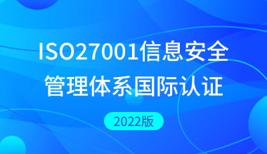 ISO27001信息安全管理體系國際認證2022版