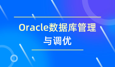 Oracle數據庫管理與調優