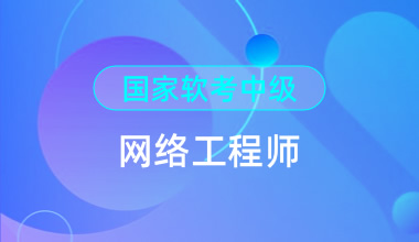 國家軟考中級-網(wǎng)絡(luò)工程師