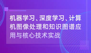 機器學習、深度學習、計算機圖像處理和知識圖譜應用與核心技術實戰