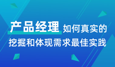 產品經理如何真實的挖掘和體現需求最佳實踐