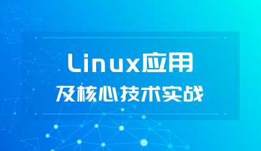 LINUX應(yīng)用及核心技術(shù)實戰(zhàn)