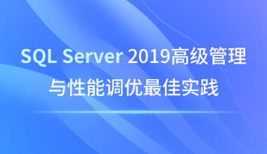 SQL Server 2019高級管理與性能調優最佳實踐
