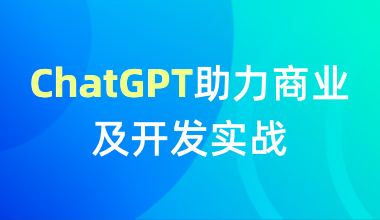 ChatGPT助力商業及開發實戰