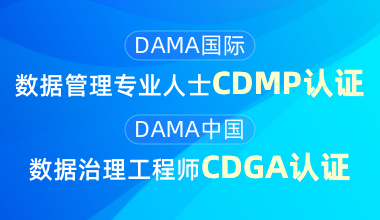 DAMA國際數據管理專業人士CDMP認證&DAMA中國數據治理工程師CDGA認證