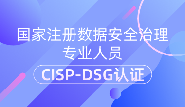 國家注冊數據安全治理專業人員CISP-DSG認證