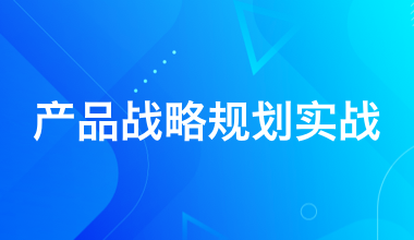 產品戰略規劃實戰