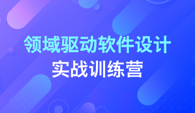 領域驅動軟件設計實戰訓練營