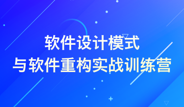 軟件設(shè)計(jì)模式與軟件重構(gòu)實(shí)戰(zhàn)訓(xùn)練營