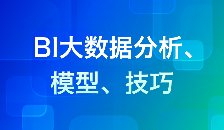 BI大數據分析、模型、技巧