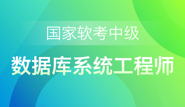 國家軟考中級-數據庫系統工程師