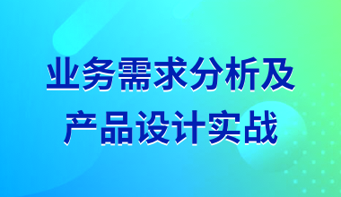 業(yè)務(wù)需求分析及產(chǎn)品設(shè)計(jì)實(shí)戰(zhàn)