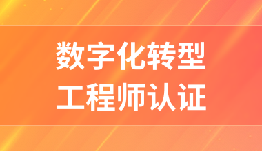 數(shù)字化轉(zhuǎn)型工程師認(rèn)證