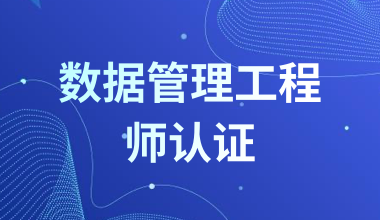 數(shù)據(jù)管理工程師認(rèn)證