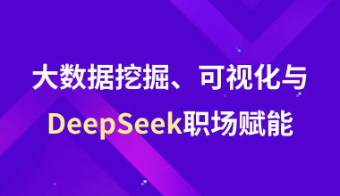 大數(shù)據(jù)挖掘、可視化與DeepSeek職場(chǎng)賦能