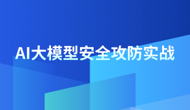 AI大模型安全攻防實(shí)戰(zhàn)