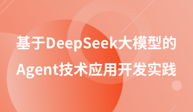 基于DeepSeek大模型的Agent技術(shù)應(yīng)用開發(fā)實(shí)踐