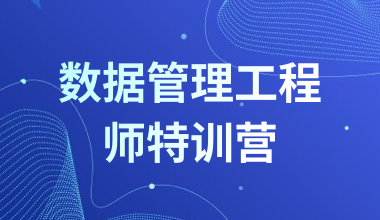 數(shù)據(jù)管理工程師特訓(xùn)營(yíng)